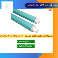 ⭐4.9  พิเศษ  HP 126A/CE314A ลูกดรัม HP M176n/M177fw/M175a/M175nw/CP1025/M275 MFP OPC Drum ส่วนพิเศษ หมึกพิมพ์ &amp; โทนเนอร์