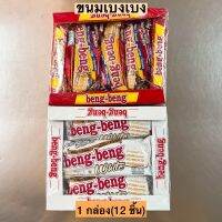 ขนมเบงเบง? กล่อง12ชิ้น มี2รสชาติ