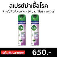 ?แพ็ค2? สเปรย์ฉีด Dettol สำหรับพื้นผิว ขนาด 450 มล. กลิ่นลาเวนเดอร์ ดิสอินเฟคแทนท์ Multi Surface Spray - สเปรย์ปรับอากศ สเปรย์ปรับอากาศ สเปรย์ดับกลิ่น