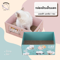 Petaverse.petshop - กล่องลับเล็บแมว ที่ลับเล็บแมว กล่องกระดาษสำหรับแมว (มีให้เลือก 2 สี) แถมฟรีแคทนิป 1 ซอง