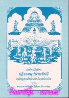 มัชฌิม-โท - ปฏิจจสมุปปาททีปนี หลักสูตรมัชฌิมอาภิธรรมิกะโท - [๘] - รจนาโดย พระสัทธัมมโชติกะ ธัมมาจริยะ - อภิธรรมโชติกะวิทยาลัย มจร. - ร้านบาลีบุ๊ก สโตร์ มหาแซม