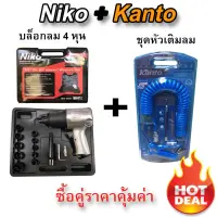 บล็อกลม 4 หุน NIKO งานหนัก จับคู่ ชุดหัวเติมลม+สายลม  (สามารถซื้อแยกได้มีตัวเลือกให้เลือกค่ะ)