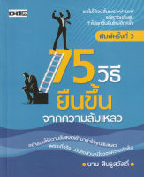 Bundanjai (หนังสือ) 75 วิธี ยืนขึ้นจากความล้มเหลว