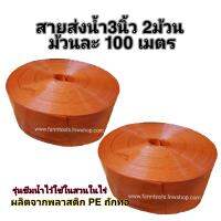 ส่งฟรี! เซท2 ม้วน สายส่งน้ำ 3นิ้ว 100ม.MK-1 นำเข้าเกาหลี