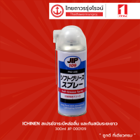 ICHINEN สเปรย์จาระบีหล่อลื่น และกันสนิมระยะยาว 300ml JIP 000109 |ชิ้น| TTR Store