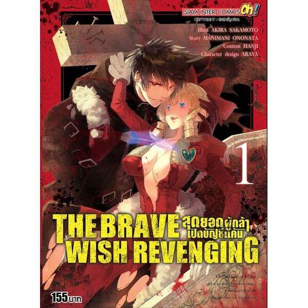 เล่มใหม่ล่าสุด-the-brave-wish-revenging-สุดยอดผู้กล้าเปิดบัญชีแค้น-เล่ม-1-8-ล่าสุด-แบบแยกเล่ม