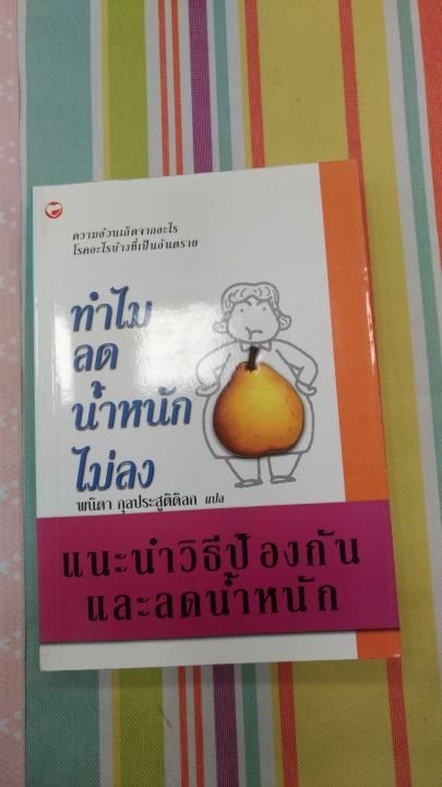 แนะนำวิธีป้องกันและลดน้ำหนัก-ทำไมลดน้ำหนักไม่ลง