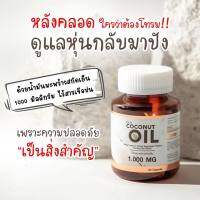 (1 กระปุก) น้ำมันมะพร้าวสกัดเย็น Duo Coconut 1000 Mg