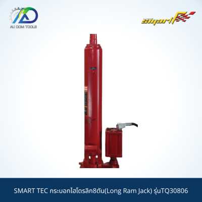 SMART TEC กระบอกไฮโดรลิก8ตัน(Long Ram Jack) รุ่นTQ30806 *รับประกันสินค้า 6 เดือน*