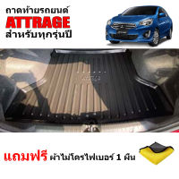 (สต็อกพร้อมส่ง) ถาดท้ายรถยนต์ MITSUBISHI ATTRAGE (สามารถใช้ได้ทุกปี) (แถมผ้า) ถาดท้ายรถ ถาดรองพื้นรถยนต์ ถาดท้าย ถาดรถยนต์ ถาดวางท้ายรถ ถาดปู