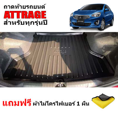 (สต็อกพร้อมส่ง) ถาดท้ายรถยนต์ MITSUBISHI ATTRAGE (สามารถใช้ได้ทุกปี) (แถมผ้า) ถาดท้ายรถ ถาดรองพื้นรถยนต์ ถาดท้าย ถาดรถยนต์ ถาดวางท้ายรถ ถาดปู