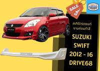 ➽ สเกิร์ตรถ Suzuki Swift Year 2012-16 ทรง Drive68