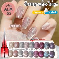 ใหม่! สีทาเล็บเจล ลูกแก้ว ประกายไข่มุก 2in1 สีเจล AS รหัส ALM 9สี 15ml