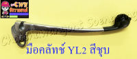 มือคลัทช์ YL2 สีชุบ (006802)