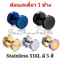 (1ข้าง) จิวดัมเบล Stainless Steel 316L ก้าน 1.2 mm. ไม่ระคายเคือง จิวหู ต่างหู สแตนเลส