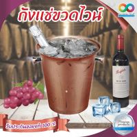 RAINBEA ถังไวน์ ถังแช่ไวน์ ถังเเช่ขวดไวน์ Wine champagne ice bucket  ( ของแท้ 100% ) ถังไวน์สแตนเลส ถังน้ำแข็ง ถังน้ำแข็งทองแดง ถังแช่น้ำแข็ง บรรจุได้ 5 L