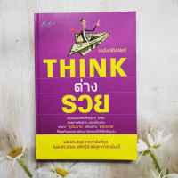 หนังสือ THINK ต่าง รวย (ฉบับปรับปรุง) โดย ผศ.ดร. ชยุต ภวภานันท์กุล