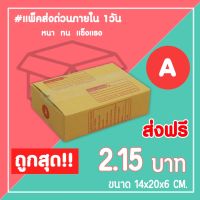 กล่องไปรษณีย์ กล่องพัสดุ เบอร์ A  (1แพ็ค20ใบ) จัดส่งทั่วประเทศ