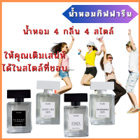 น้ำหอม กิฟฟารีน จัดไป น้ำหอม 4 กลิ่น 4 สไตล์ กลิ่นทรงเสน่ห์สำหรับสุภาพบุรุษ และคุณสุภาพสตรี ให้คุณเติมเสน่ห์ได้ในสไตล์ที่ชอบ