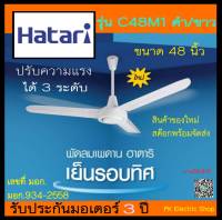 พัดลมเพดานเ HATARI รุ่น C48M1 ขนาด 48 นิ้ว (สีขาว/ สีดำ) จัดส่งทุกวัน