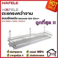 ถูกที่สุด HAFELE ตะแกรงคว่ำจาน สแตนเลส แบบติดผนัง ขนาด 1000 x 250 x 315 ราคาถูก ของแท้100% (495.34.175)