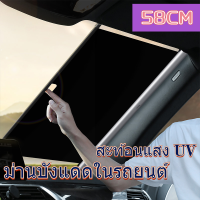 บังแดดรถยนต์ ม่านบังแดดในรถยนต์  58CM ที่บังแดดในรถยนต์ พับได้ หน้าต่างด้านหลังอัตโนมัติผ้าม่านพับได้