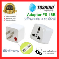 ของแท้100% Toshino ปลั๊กแปลงหัว 3 ขา รุ่นมีฟิวส์ FS-18B อะแด๊ปเตอร์ ปลั๊กท่องเที่ยว ปลั๊กเดินทาง Universal Travel Adaptor 3 Pin แถมฟรี ฟิวส์10A ปลั๊กแปลงขาแบน