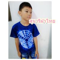 เสื้อมัดย้อมเด็ก ครามธรรมชาติ ใส่ได้ทั้งเด็กชาย-เด็กหญิง