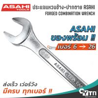 ASAHI ประแจแหวนข้างปากตาย ญี่ปุ่นแท้ (มีทุกเบอร์)  COMBINATION WRENCH