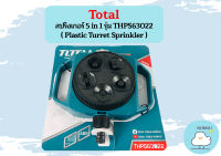 Total สปริงเกอร์ 5 in 1 รุ่น THPS63022 ( Plastic Turret Sprinkler ) หัวฉีด สปริงเกอร์ฉีดน้ำ หัวพ่นน้ำ  ถูกที่สุด