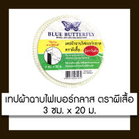 BLUE BUTTERFLY เทปผ้าฉาบ ไฟเบอร์กลาส ตราผีเสื้อ มีกาวในตัว ขนาด 3 ซม.x 20 ม. เทป