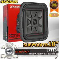 KICKER L7T10 ดอกซับ 10 นิ้ว ดอกเบส 10 นิ้ว ลำโพงซับ 10 นิ้ว ลำโพงเบส 10 นิ้ว ว้อยซ์คู่ ลำโพงรถยนต์ subwoofer 10 inch