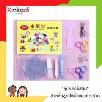 [Xinkadi Shop] อุปกรณ์เสริม! สำหรับลูกปัดน้ำของทางร้าน