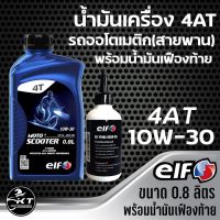 น้ำมันเครื่องมอเตอร์ไซค์ elf(เอลฟ์) น้ำมันเครื่องมอไซค์ MOTO 4AT พร้อมน้ำมันเฟืองท้าย น้ำมันเครื่องรถสายพาน รถออโต้