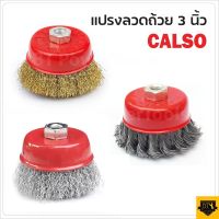 CALSO แปรงลวดถ้วยขนาด 3 นิ้ว เกลียว M10 สำหรับ เครื่องเจียร์ 4 นิ้ว เส้นลวดสปริง แบบพิเศษ ทำความสะอาดพื้นโลหะ หรือไม้