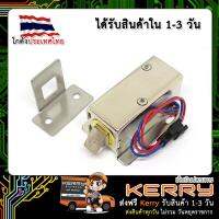 Electric Bolt (กลอนประตูไฟฟ้า) 12V รุ่น LY-03 (พร้อมชุดล๊อค)