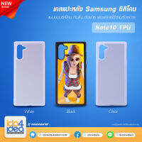 [ IDO4IDEA ] เคสแปะหลัง เปล่าสำหรับพิมพ์ภาพ รุ่น Samsung Note 10 ซิลิโคน (พร้อมแผ่นพิมพ์ภาพ)