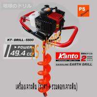 เครื่องขุดหลุมเครื่องเจาะดิน Kantoรุ่น KT-DRILL-5500 รวมดอกเจาะดินแข็ง 8 นิ้ว