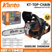 จัดโปรโมชั่น KANTO เลื่อยยนต์ เลื่อยโซ่ บาร์ 11.5นิ้ว รุ่น KT-TOP-CHAIN ++ตัดเอียงได้ 360องศา ระบบไดอะแฟรม++ ราคาถูก เครื่องมือคิดบ้าน เครื่องมือช่าง เครื่องมือทำสวน