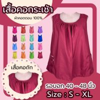 เสื้อคอกระเช้า ผู้ใหญ่ ผ้าcotton สีพื้นคอถัก มีกระเป๋าพร้อมซิป เสื้อคนเเก่ กระเช้าคอถัก คอกระเช้าคนแก่