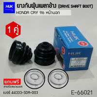 ยางกันฝุ่นหุ้มเพลา HONDA CAY 96 หน้านอก เบอร์ 44333-S0a-033 (E-66021)