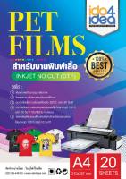 [ IDO4IDEA ] แผ่นฟิล์มทรานเฟอร์สกรีนเสื้อสำหรับงาน DTF/DFT  PET Film ของ Inkjet No Cut (DTF) ขนาด A4 ( แพคละ 20 แผ่น )