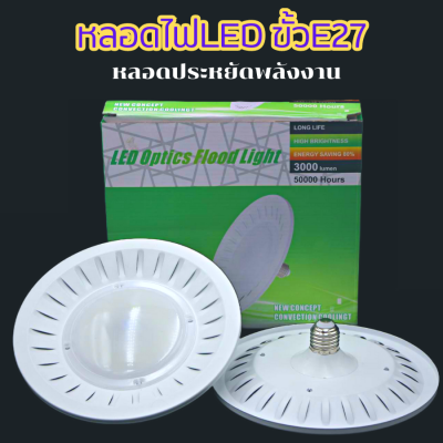 หลอดไฟจาน LED Optics Flood Light/ประเภทดิสก์ หลอดไฟ 100W สว่างมาก ขั้วE27