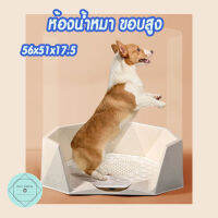 ห้องน้ำหมาขอบสูง ห้องน้ำสุนัขแบบมีขอบ Fence Type Dog Toilet ห้องน้ำฉาก