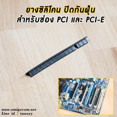 ยางซิลิโคนปิดกันฝุ่น ช่องPCI PCI-E 16X