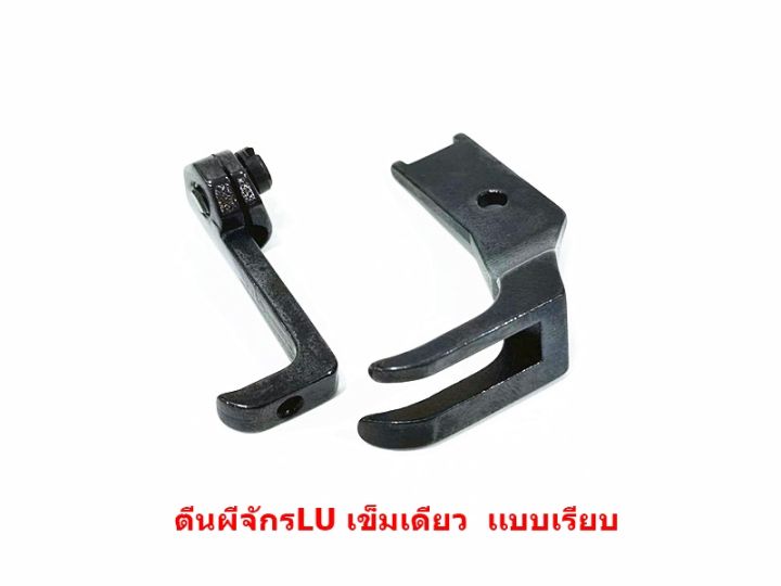 ตีนผีจักรlu-4410-จักรเข็มเดียว-ตีนผีluเเบบเรียบg001-10795-10796-ราคาต่อชิ้น