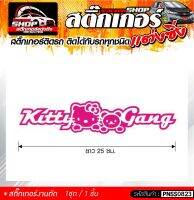 Kitty Gang สติ๊กเกอร์ติดรถทั่วไป  แต่งซิ่ง ติดกับรถได้ทุกรุ่น ทุกสีรถ ขนาดความยาว 25 ซม. 1ชุด มี1ชิ้น