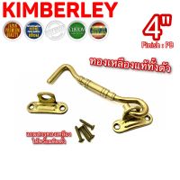 KIMBERLEY ขอสับกลึงลาย 3ชั้น ขอสับหน้าต่าง ประตู ขอสับทองเหลืองแท้ NO.770-4” PB (JAPAN QUALITY)