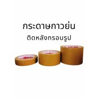 เทปกระดาษกาวติดหลังกรอบรูป  เทปกระดาษกาวย่น สีน้ำตาล ใช้สำหรับติดหลังกรอบรูป และงานศิลปะ