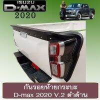 [แนะนำ] กันรอยท้ายกระบะท้าย D-max 2020 V.2 ดำด้านAO Dmax ดีแม้ก   KM4.7596!!ไม่มีได้ไม่แน้ว!!